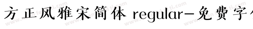 方正风雅宋简体 regular字体转换